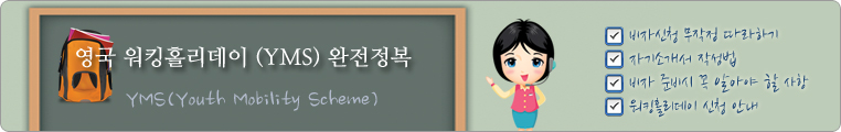 영국워킹홀리데이 완전정복